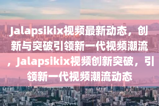 劍豪最新加點攻略，掌握核心技能，提升戰(zhàn)斗效能全面指南