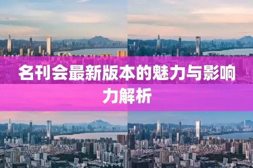 名刊會最新版本的魅力與影響力解析