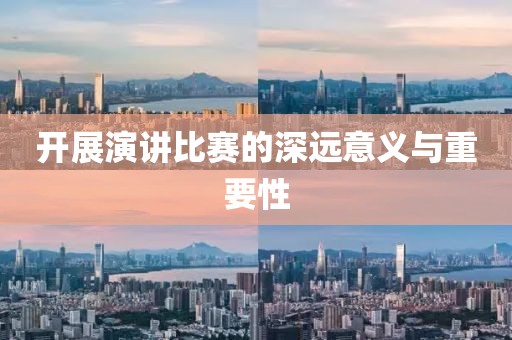 開展演講比賽的深遠意義與重要性