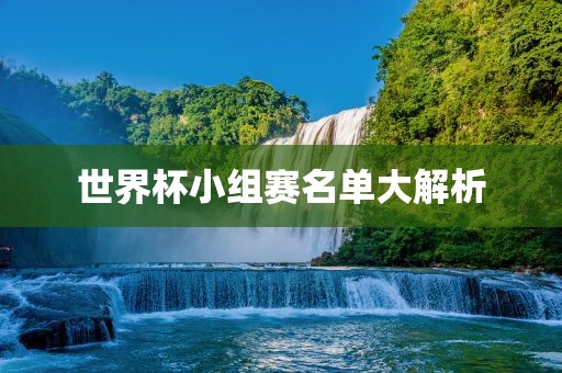 馴龍高手1精彩演員陣容及其演繹綜述