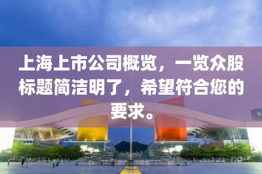 上海上市公司概覽，一覽眾股標(biāo)題簡潔明了，希望符合您的要求。