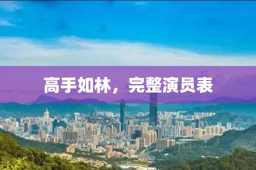 高手如林，完整演員表