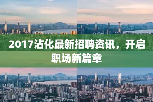 2017沾化最新招聘資訊，開啟職場新篇章