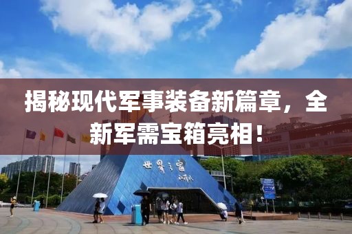 揭秘現代軍事裝備新篇章，全新軍需寶箱亮相！