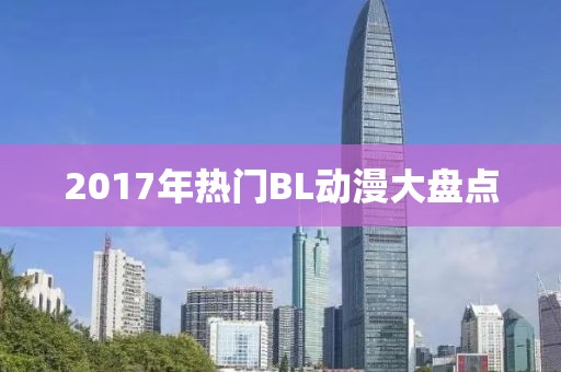 2017年熱門BL動漫大盤點