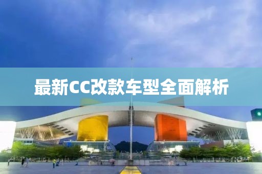 最新CC改款車型全面解析