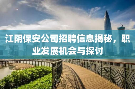 江陰保安公司招聘信息揭秘，職業(yè)發(fā)展機會與探討