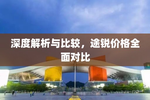 深度解析與比較，途銳價格全面對比