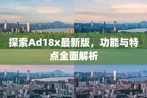 探索Ad18x最新版，功能與特點全面解析