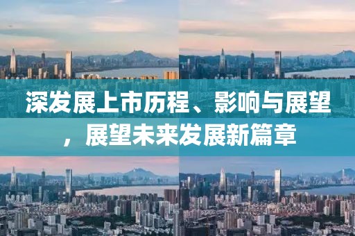 深發(fā)展上市歷程、影響與展望，展望未來發(fā)展新篇章