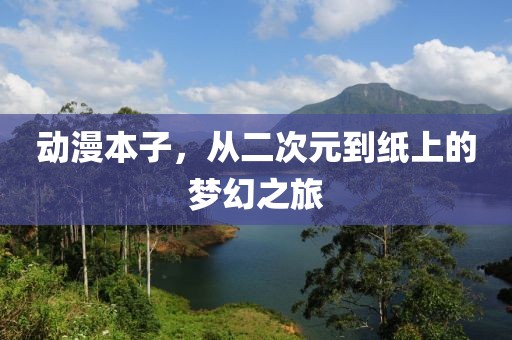 動(dòng)漫本子，從二次元到紙上的夢(mèng)幻之旅