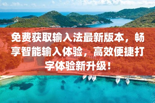 免費獲取輸入法最新版本，暢享智能輸入體驗，高效便捷打字體驗新升級！