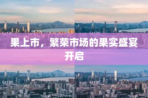 果上市，繁榮市場的果實盛宴開啟