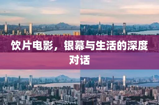 飲片電影，銀幕與生活的深度對話