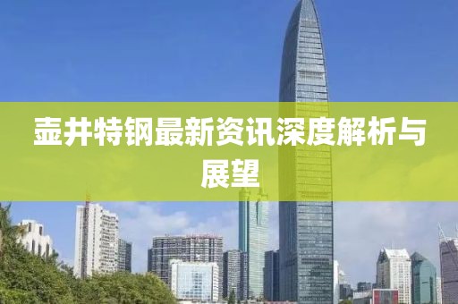 壺井特鋼最新資訊深度解析與展望