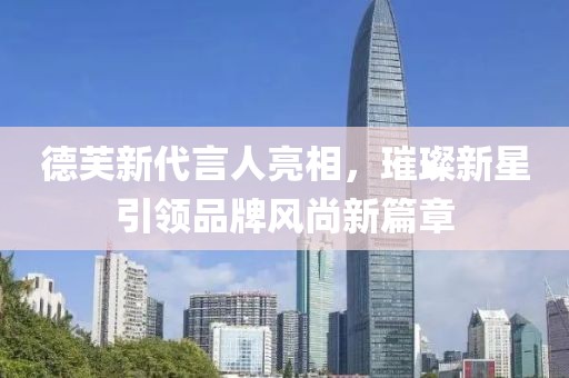 德芙新代言人亮相，璀璨新星引領(lǐng)品牌風(fēng)尚新篇章