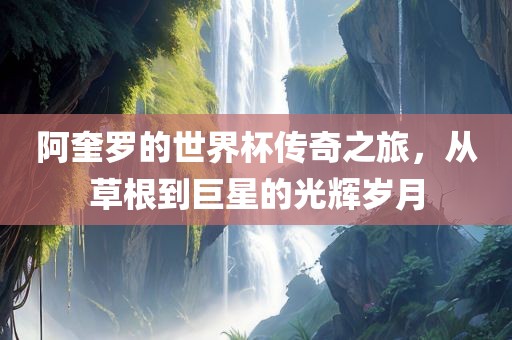 草榴社區(qū)最新入口，探索與體驗(yàn)之旅