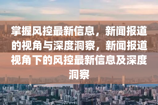 特朗普演講視頻更新，最新演講觀察與分析報(bào)告