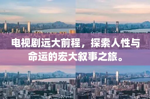 電視劇遠(yuǎn)大前程，探索人性與命運(yùn)的宏大敘事之旅。