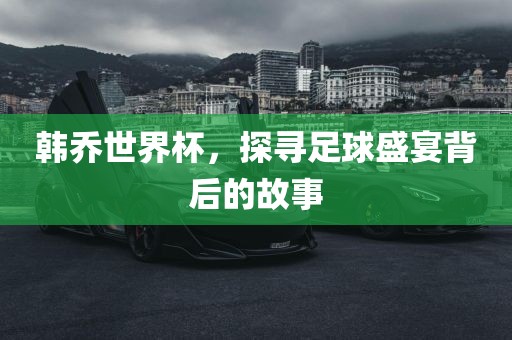 瑯琊榜電視劇下載，品質(zhì)與熱度的完美融合