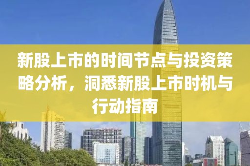 新股上市的時(shí)間節(jié)點(diǎn)與投資策略分析，洞悉新股上市時(shí)機(jī)與行動(dòng)指南