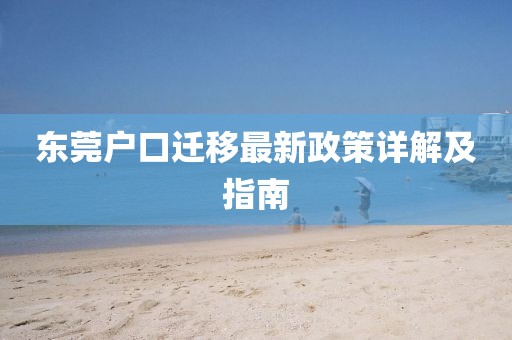 東莞戶口遷移最新政策詳解及指南