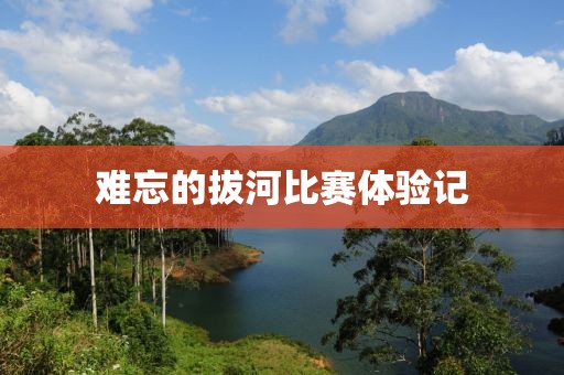 難忘的拔河比賽體驗(yàn)記