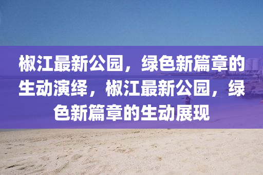 最新3套人民幣價(jià)格表深度解析，市場(chǎng)趨勢(shì)與收藏價(jià)值探討