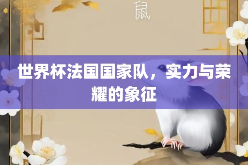 鎮(zhèn)江公布最新任免公告，倪斌新角色亮相與未來展望