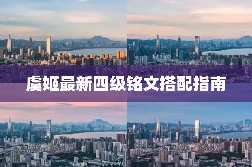 虞姬最新四級銘文搭配指南