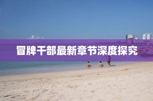 冒牌干部最新章節(jié)深度探究