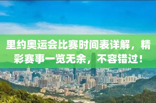 里約奧運會比賽時間表詳解，精彩賽事一覽無余，不容錯過！