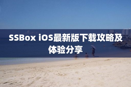 SSBox iOS最新版下載攻略及體驗(yàn)分享