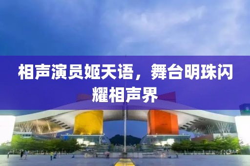 相聲演員姬天語，舞臺(tái)明珠閃耀相聲界