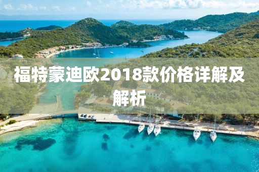 福特蒙迪歐2018款價(jià)格詳解及解析