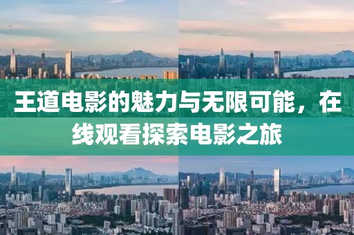 王道電影的魅力與無限可能，在線觀看探索電影之旅