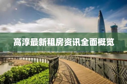 高淳最新租房資訊全面概覽