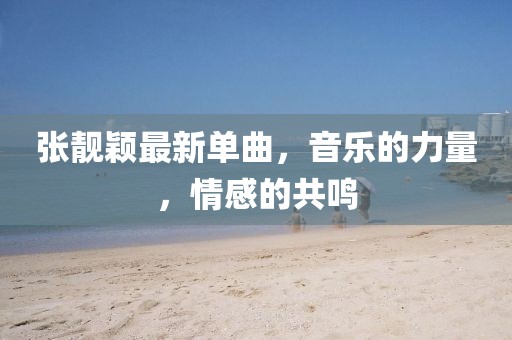 張靚穎最新單曲，音樂的力量，情感的共鳴