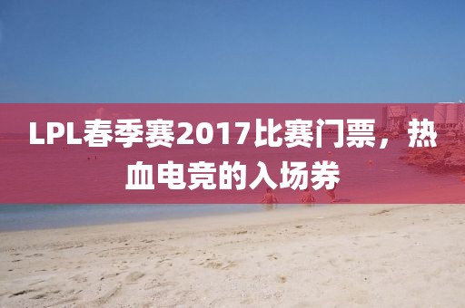 LPL春季賽2017比賽門票，熱血電競的入場券
