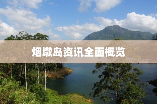 煙墩島資訊全面概覽