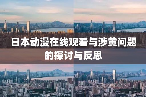 日本動(dòng)漫在線觀看與涉黃問題的探討與反思