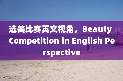 選美比賽英文視角，Beauty Competition in English Perspective