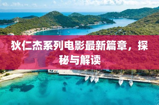 狄仁杰系列電影最新篇章，探秘與解讀