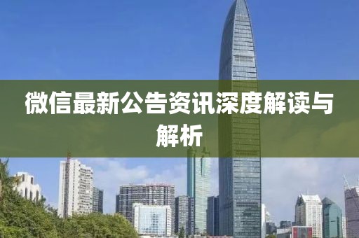 微信最新公告資訊深度解讀與解析