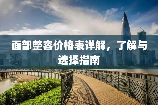 面部整容價格表詳解，了解與選擇指南