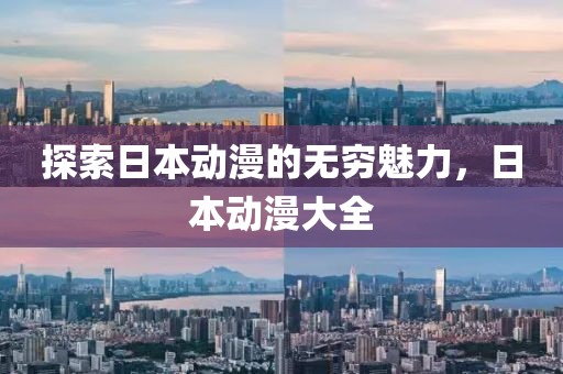 探索日本動(dòng)漫的無(wú)窮魅力，日本動(dòng)漫大全