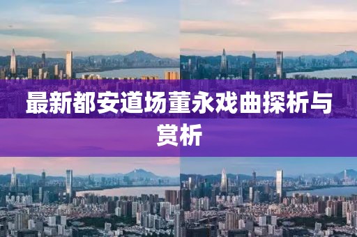 最新都安道場董永戲曲探析與賞析