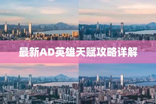 最新AD英雄天賦攻略詳解