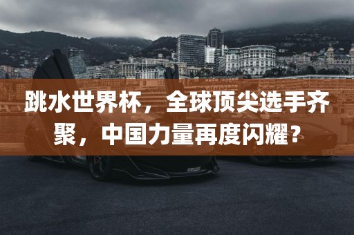 明星約會(huì)，魅力與影響力揭秘