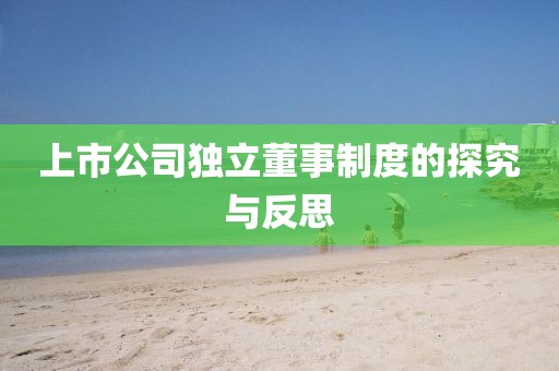 上市公司獨(dú)立董事制度的探究與反思